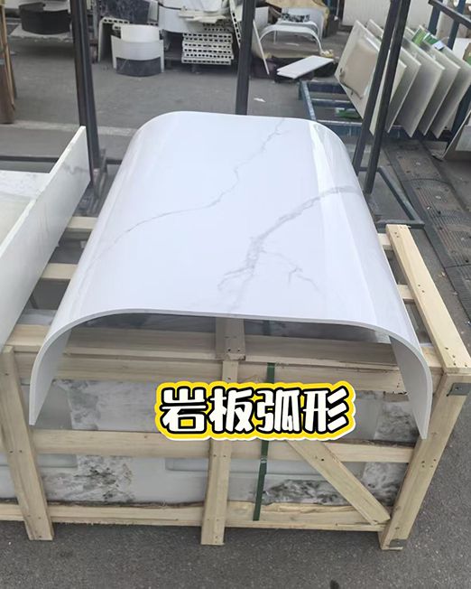 岩板热弯弧形
